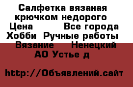 Салфетка вязаная  крючком недорого › Цена ­ 200 - Все города Хобби. Ручные работы » Вязание   . Ненецкий АО,Устье д.